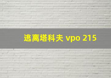 逃离塔科夫 vpo 215